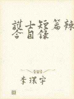 护士短篇辣文集合目录