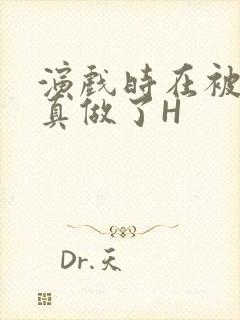 演戏时在被子里真做了H