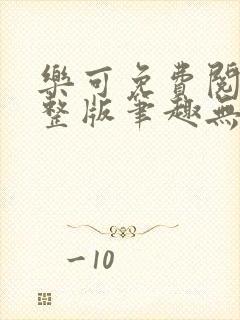 乐可免费阅读完整版笔趣无弹窗