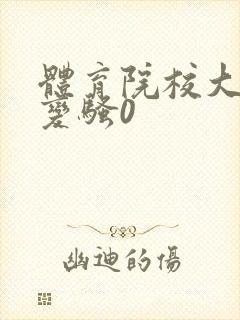 体育院校大猛攻变骚0