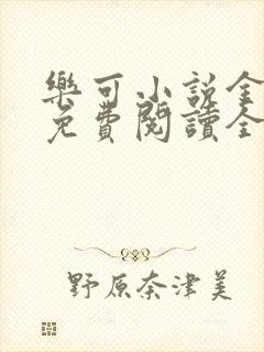 乐可小说金银花免费阅读全文