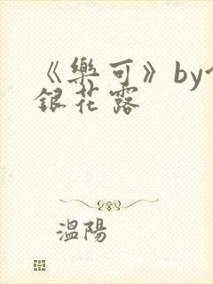 《乐可》by金银花露