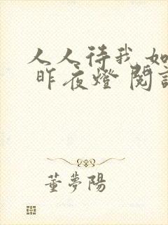 人人待我如炉鼎 昨夜灯 阅读