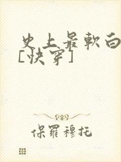 史上最软白月光[快穿]