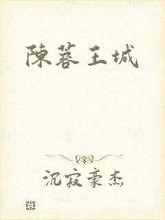 陈蓉王城
