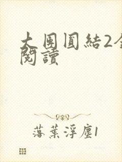 大团圆结2全文阅读