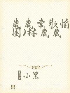 岁岁常欢愉(校园)林岁岁