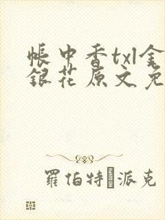 帐中香txl金银花原文免费无广告