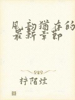 风韵犹存的妈妈最新章节