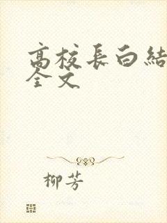 高校长白结小说全文