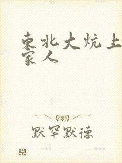 东北大炕上的一家人