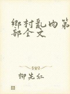 乡村乱肉第26部全文