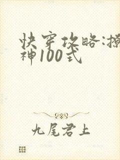 快穿攻略:撩男神100式