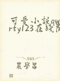 可爱小说qwerty123在线阅读笔趣阁