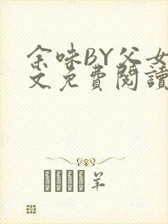 余味BY父女全文免费阅读