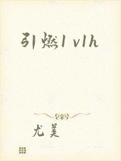 引燃1 v1h