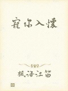 宠你入怀