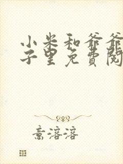 小米和爷爷在院子里免费阅读