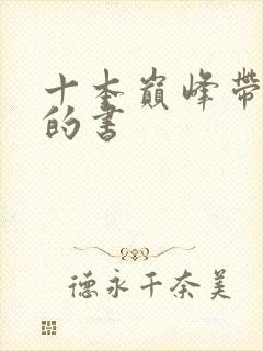 十本巅峰带颜色的书