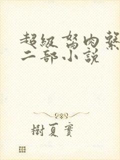 超级胬肉系统第二部小说