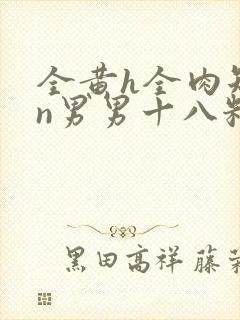 全黄h全肉短篇n男男十八籽