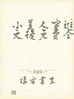 小美人穿进训诫文后免费全文小说