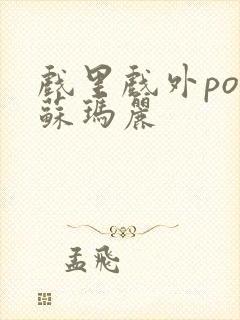 戏里戏外po 苏玛丽