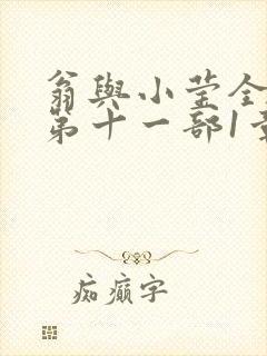 翁与小莹全目录第十一部1章