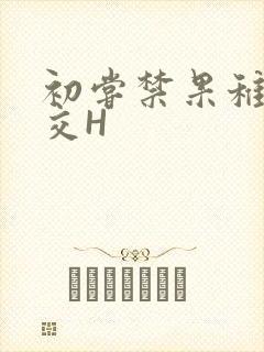 初尝禁果稚嫩宫交H