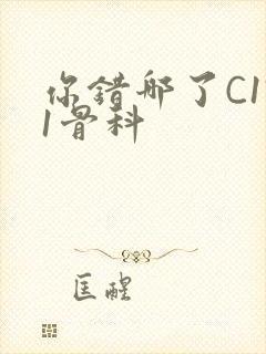 你错哪了C1V1骨科