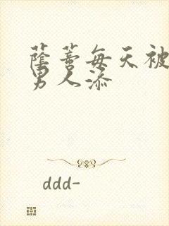 荫蒂每天被三个男人添