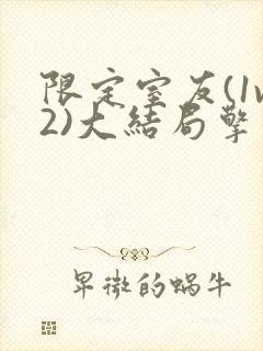 限定室友(1v2)大结局擎苍月