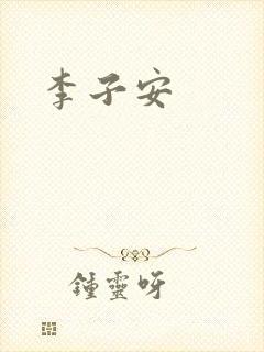 李子安