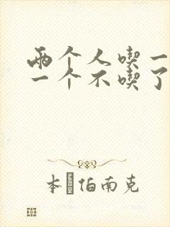 两个人吃一个奶一个不吃了