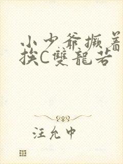 小少爷撅着屁股挨C双龙若