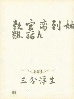 教官脔到她哭h粗话h