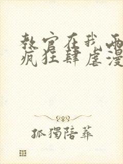 教官在我两腿间疯狂肆虐漫画