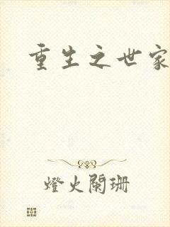 重生之世家子弟