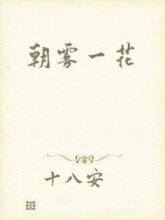 朝雾一花