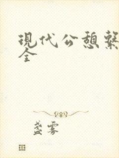 现代公憩系列大全