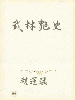 武林艳史