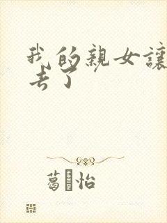 我的亲女让我进去了