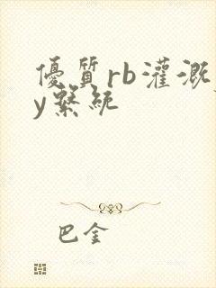 优质rb灌溉jy系统