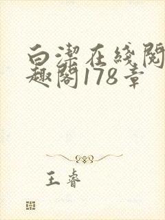 白洁在线阅读笔趣阁178章