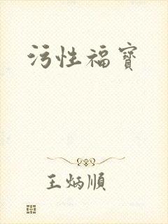 污性福宝