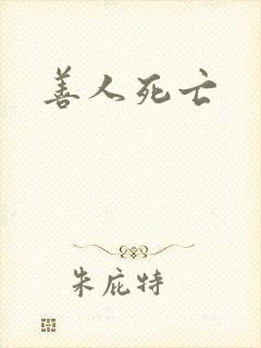 善人死亡