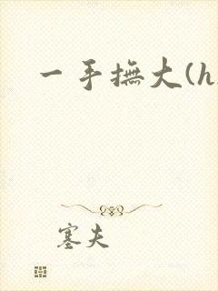 一手抚大(h)