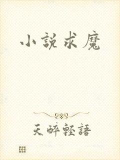 小说求魔
