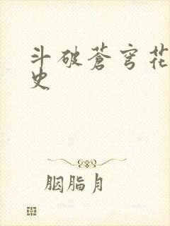 斗破苍穹花宗秘史