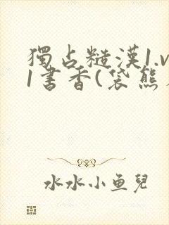 独占糙汉1.v1书香(袋熊布丁)小说